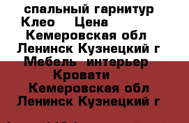 спальный гарнитур “Клео“ › Цена ­ 30 000 - Кемеровская обл., Ленинск-Кузнецкий г. Мебель, интерьер » Кровати   . Кемеровская обл.,Ленинск-Кузнецкий г.